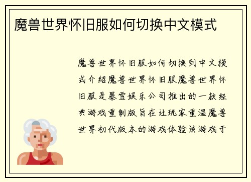 魔兽世界怀旧服如何切换中文模式