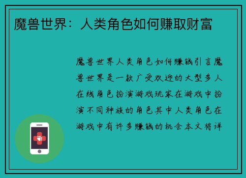 魔兽世界：人类角色如何赚取财富