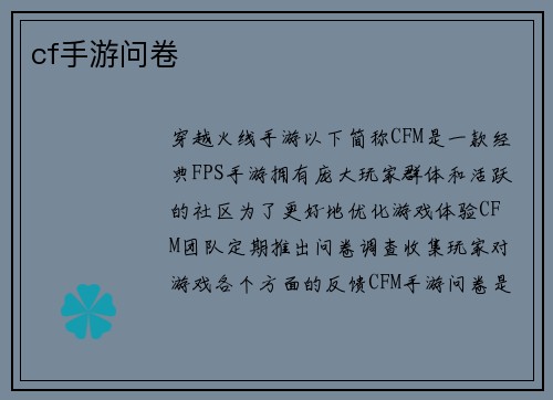 cf手游问卷