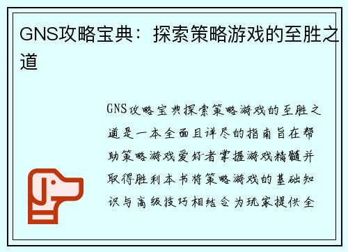 GNS攻略宝典：探索策略游戏的至胜之道