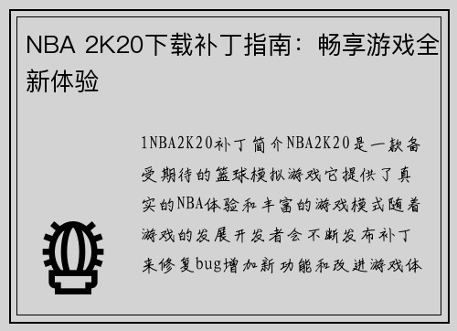 NBA 2K20下载补丁指南：畅享游戏全新体验