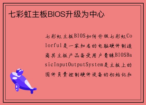 七彩虹主板BIOS升级为中心