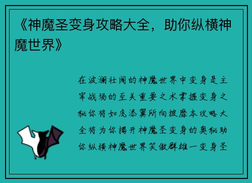 《神魔圣变身攻略大全，助你纵横神魔世界》
