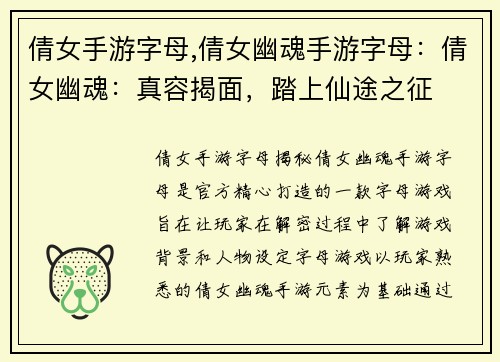 倩女手游字母,倩女幽魂手游字母：倩女幽魂：真容揭面，踏上仙途之征