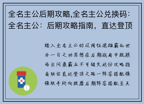 全名主公后期攻略,全名主公兑换码：全名主公：后期攻略指南，直达登顶之路