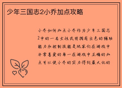 少年三国志2小乔加点攻略