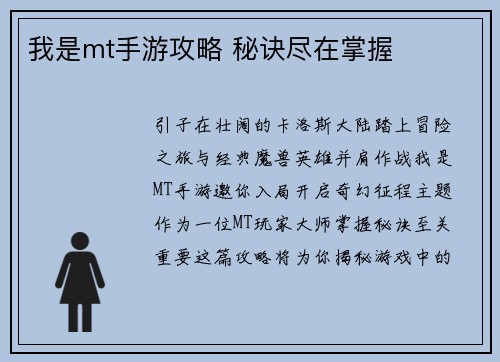 我是mt手游攻略 秘诀尽在掌握