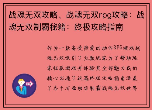 战魂无双攻略、战魂无双rpg攻略：战魂无双制霸秘籍：终极攻略指南