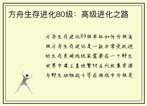 方舟生存进化80级：高级进化之路