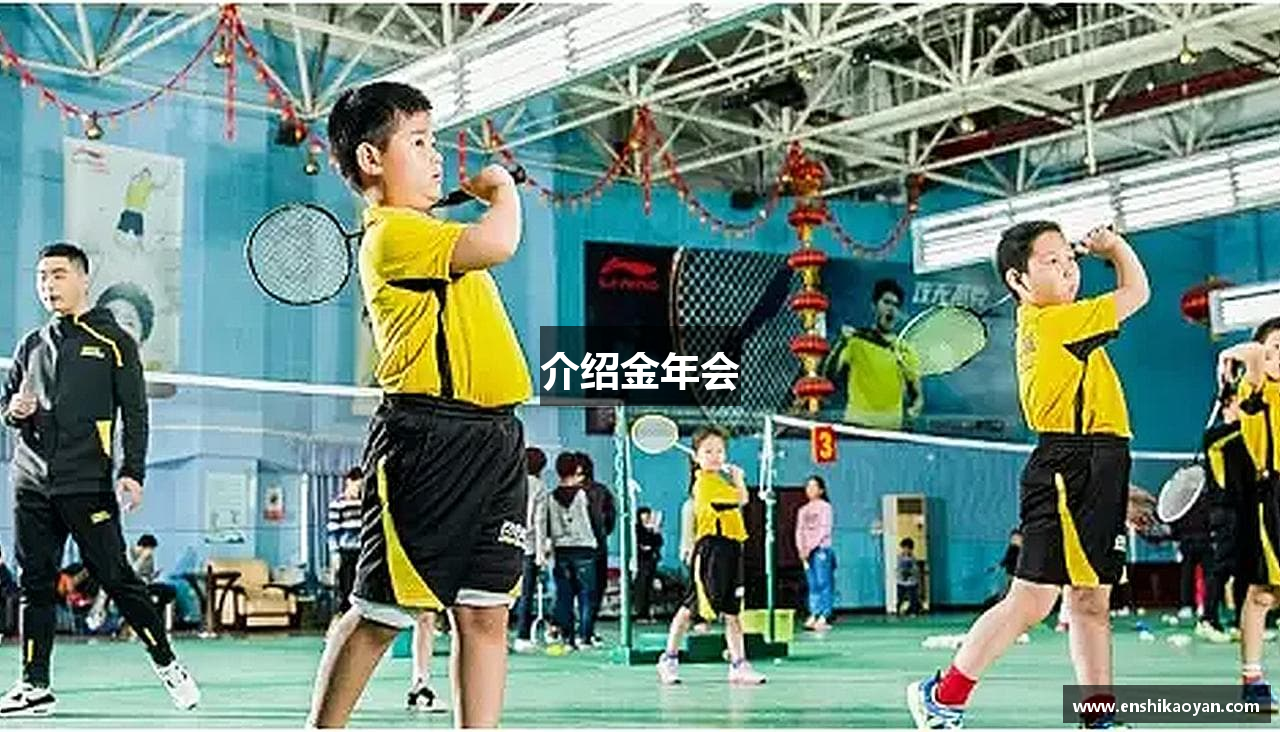 介绍金年会